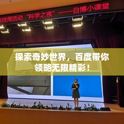 探索奇妙世界,百度带你领略无限精彩!