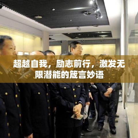超越自我，励志前行，激发无限潜能的箴言妙语