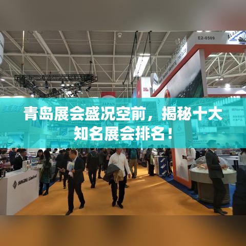青岛展会盛况空前,揭秘十大知名展会排名!
