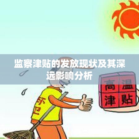 监察津贴的发放现状及其深远影响分析