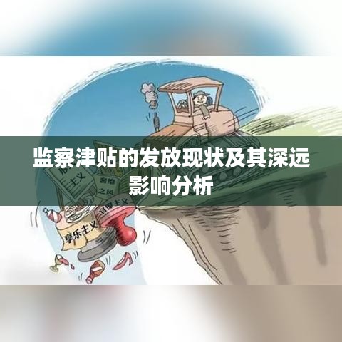 监察津贴的发放现状及其深远影响分析