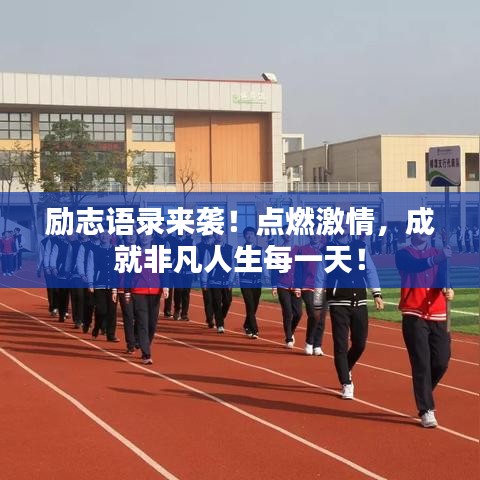励志语录来袭！点燃激情，成就非凡人生每一天！