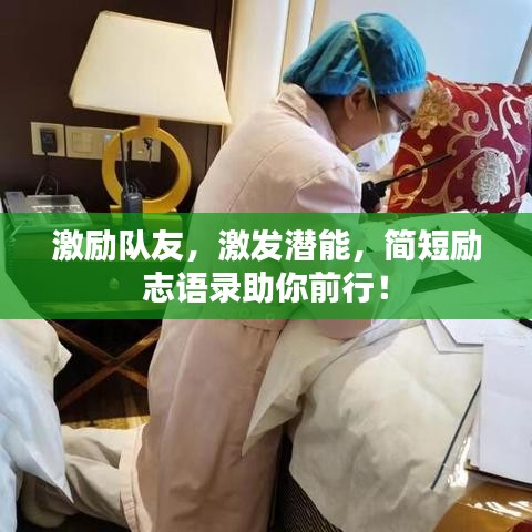 激励队友，激发潜能，简短励志语录助你前行！
