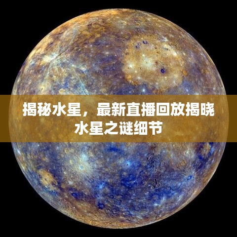 揭秘水星,最新直播回放揭晓水星之谜细节