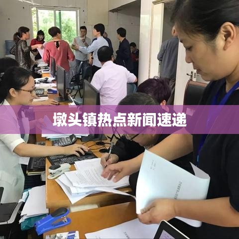 墩头镇热点新闻速递