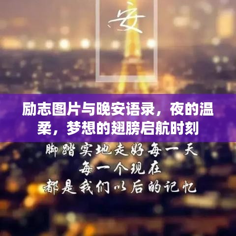 励志图片与晚安语录,夜的温柔,梦想的翅膀启航时刻