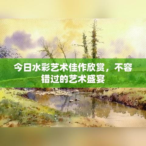 今日水彩艺术佳作欣赏,不容错过的艺术盛宴