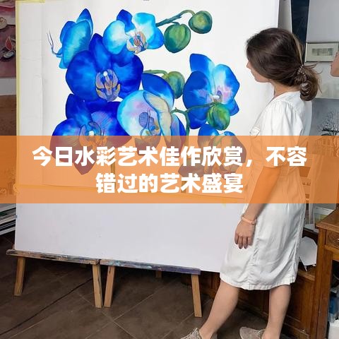 今日水彩艺术佳作欣赏,不容错过的艺术盛宴