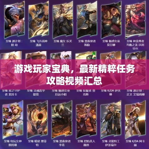 游戏玩家宝典,最新精粹任务攻略视频汇总