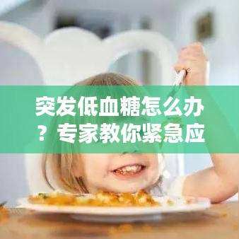 突发低血糖怎么办？专家教你紧急应对措施