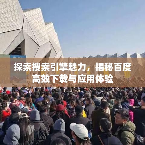 探索搜索引擎魅力，揭秘百度高效下载与应用体验