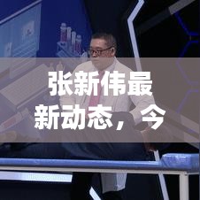 张新伟最新动态，今日消息图片抢先看！