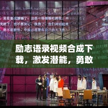 励志语录视频合成下载,激发潜能,勇敢追梦,助力梦想起飞!