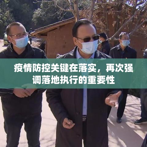 疫情防控关键在落实,再次强调落地执行的重要性