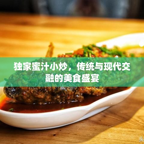 独家蜜汁小炒，传统与现代交融的美食盛宴