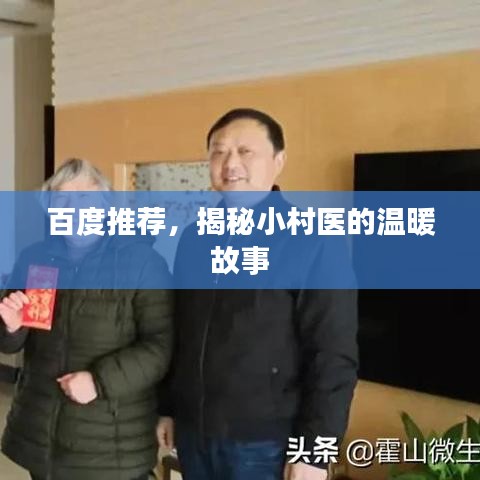 百度推荐，揭秘小村医的温暖故事