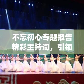 不忘初心专题报告精彩主持词，引领心灵之旅