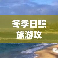 冬季日照旅游攻略,玩转海滨城市,体验温暖之旅!