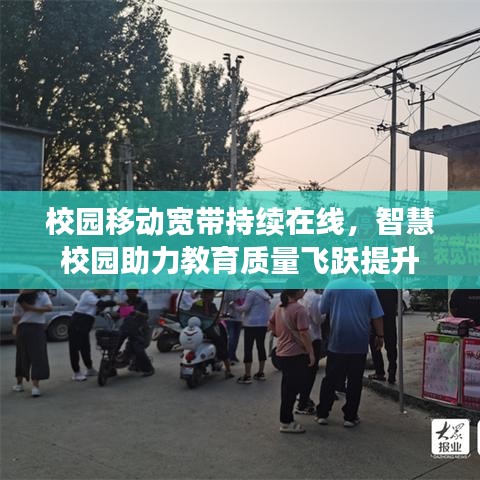 校园移动宽带持续在线，智慧校园助力教育质量飞跃提升