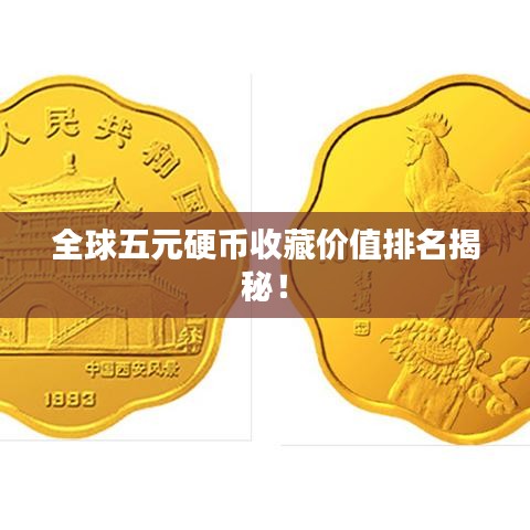 全球五元硬币收藏价值排名揭秘！