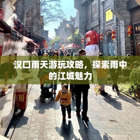 汉口雨天游玩攻略，探索雨中的江城魅力