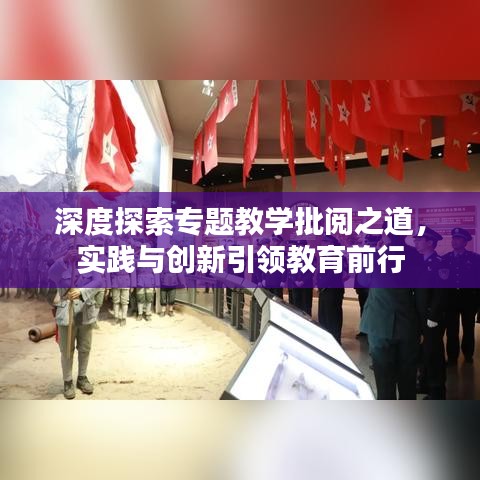 深度探索专题教学批阅之道，实践与创新引领教育前行