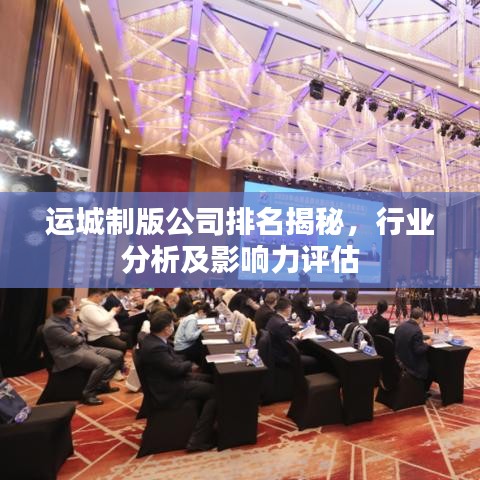 运城制版公司排名揭秘，行业分析及影响力评估