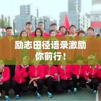 励志田径语录激励你前行!