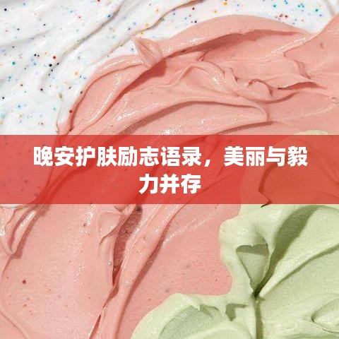 晚安护肤励志语录，美丽与毅力并存