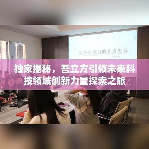 独家揭秘,吾立方引领未来科技领域创新力量探索之旅