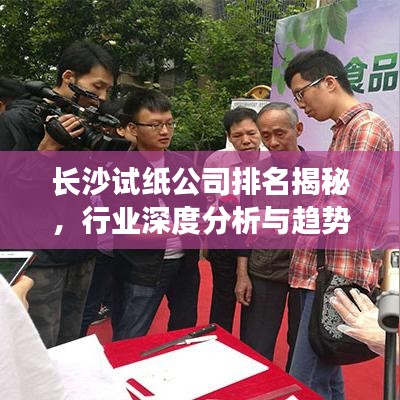 长沙试纸公司排名揭秘，行业深度分析与趋势展望