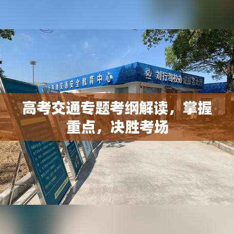 高考交通专题考纲解读，掌握重点，决胜考场