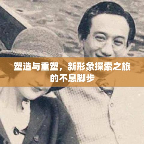 塑造与重塑，新形象探索之旅的不息脚步