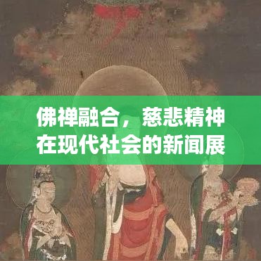 佛禅融合，慈悲精神在现代社会的新闻展现