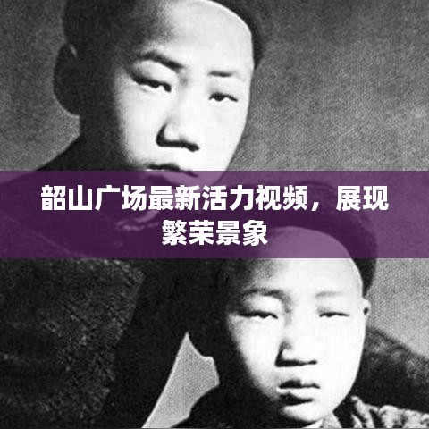 韶山广场最新活力视频，展现繁荣景象