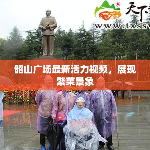 韶山广场最新活力视频,展现繁荣景象