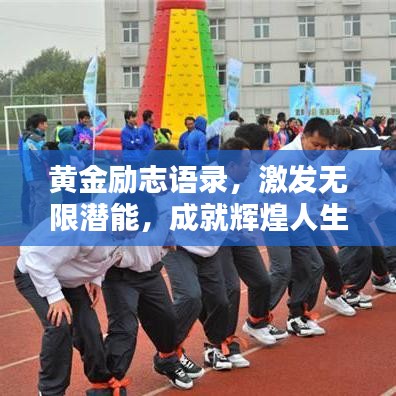 黄金励志语录，激发无限潜能，成就辉煌人生！