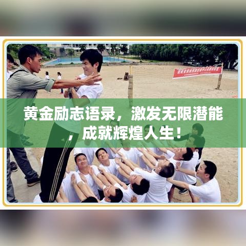 黄金励志语录,激发无限潜能,成就辉煌人生!