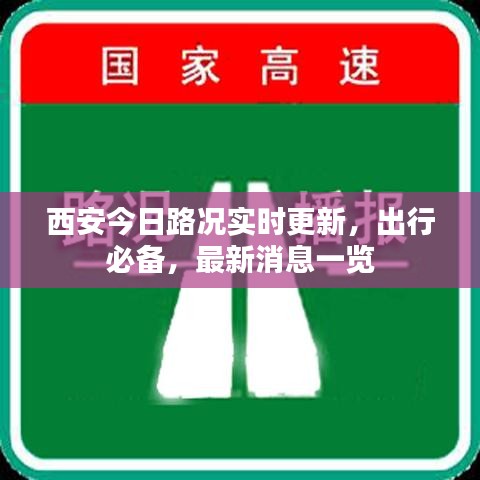 西安今日路况实时更新，出行必备，最新消息一览