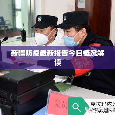 新疆防疫最新报告今日概况解读