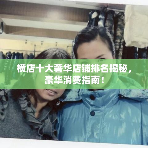 横店十大奢华店铺排名揭秘，豪华消费指南！