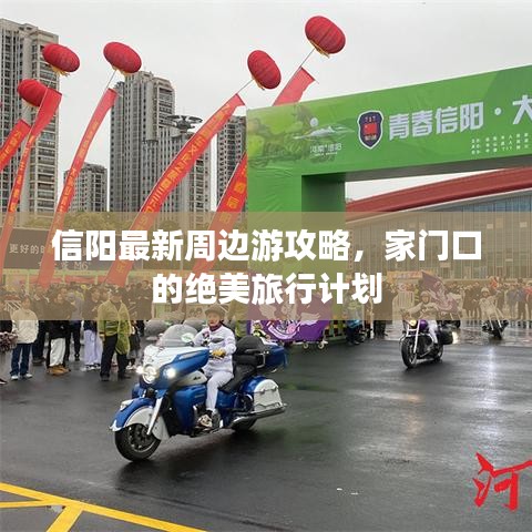 信阳最新周边游攻略，家门口的绝美旅行计划