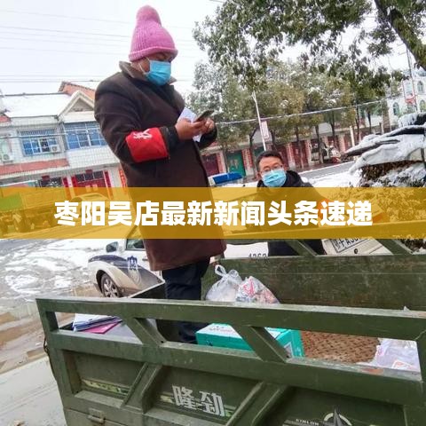 枣阳吴店最新新闻头条速递