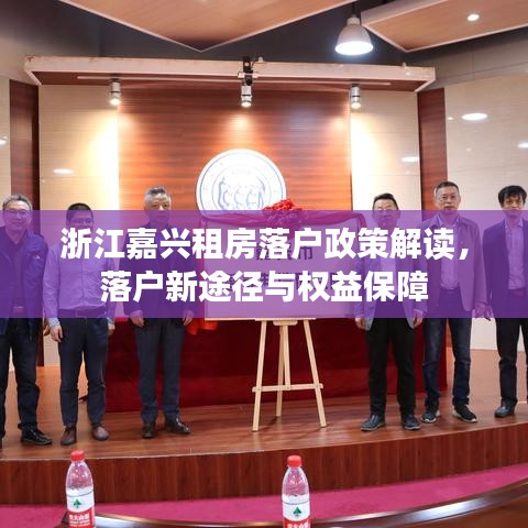 浙江嘉兴租房落户政策解读，落户新途径与权益保障