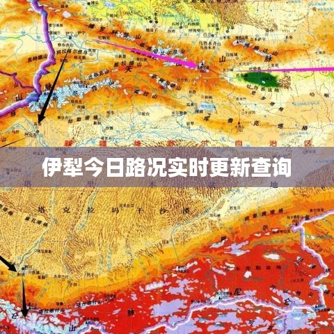 伊犁今日路况实时更新查询