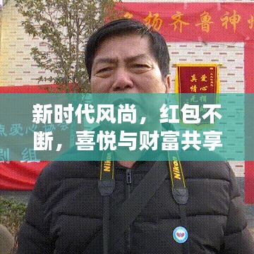 新时代风尚，红包不断，喜悦与财富共享