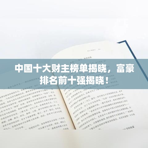 中国十大财主榜单揭晓，富豪排名前十强揭晓！