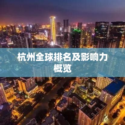 杭州全球排名及影响力概览