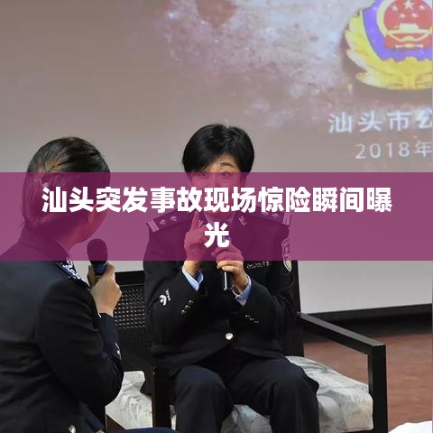 汕头突发事故现场惊险瞬间曝光