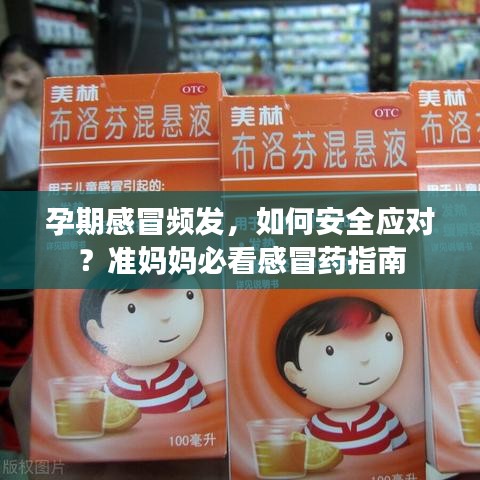 孕期感冒频发,如何安全应对?准妈妈必看感冒药指南